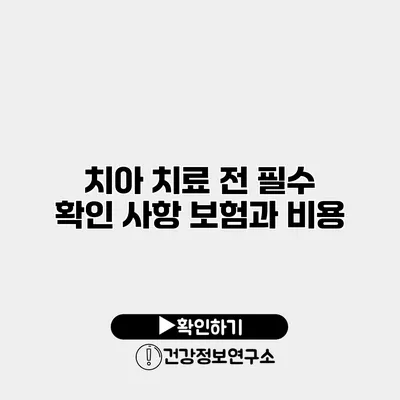 치아 치료 전 필수 확인 사항 보험과 비용