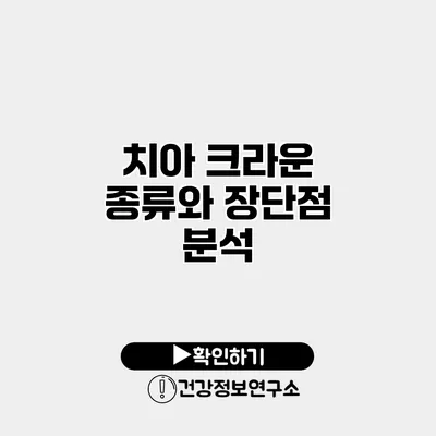 치아 크라운 종류와 장단점 분석