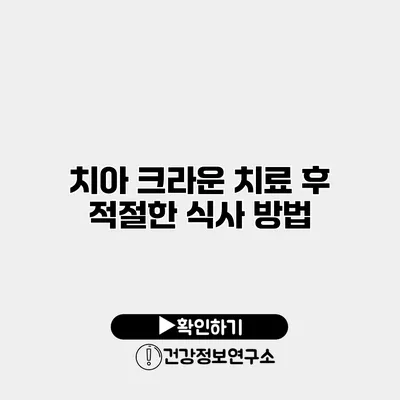 치아 크라운 치료 후 적절한 식사 방법