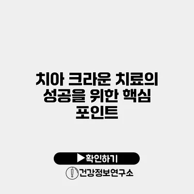 치아 크라운 치료의 성공을 위한 핵심 포인트