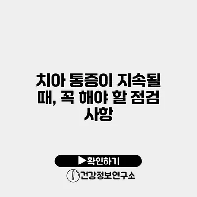 치아 통증이 지속될 때, 꼭 해야 할 점검 사항