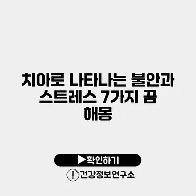 치아로 나타나는 불안과 스트레스 7가지 꿈 해몽