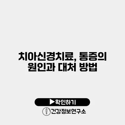 치아신경치료, 통증의 원인과 대처 방법