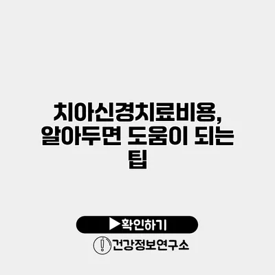 치아신경치료비용, 알아두면 도움이 되는 팁