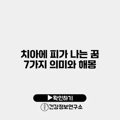 치아에 피가 나는 꿈 7가지 의미와 해몽