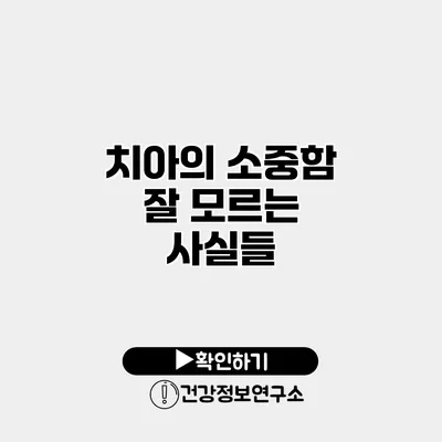 치아의 소중함 잘 모르는 사실들