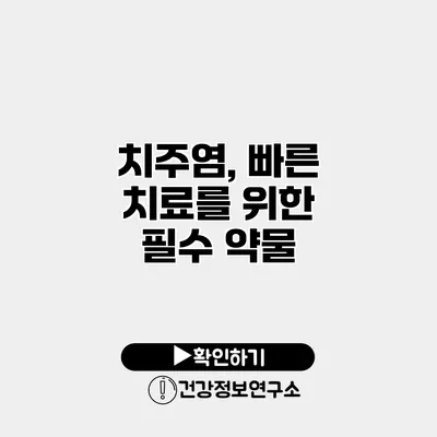 치주염, 빠른 치료를 위한 필수 약물