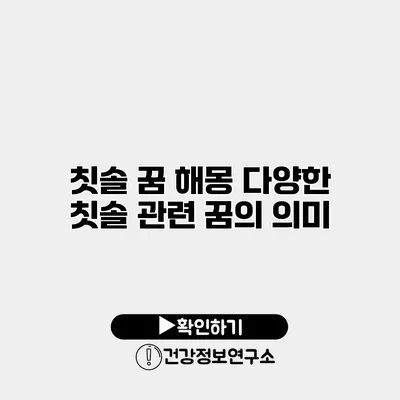 칫솔 꿈 해몽 다양한 칫솔 관련 꿈의 의미