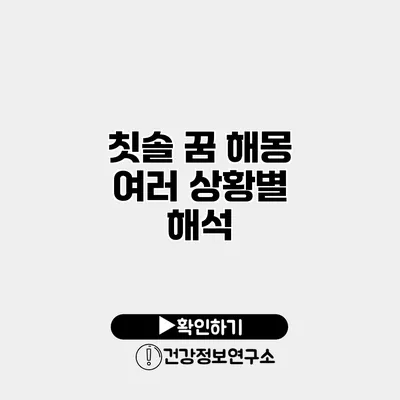 칫솔 꿈 해몽 여러 상황별 해석