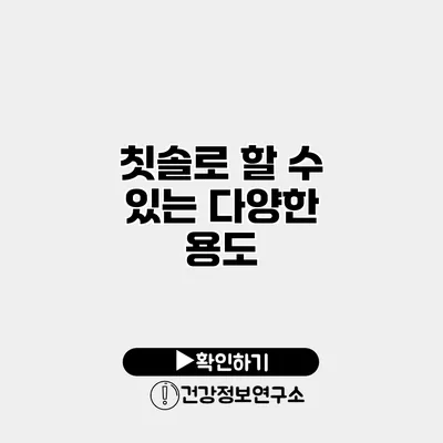 칫솔로 할 수 있는 다양한 용도