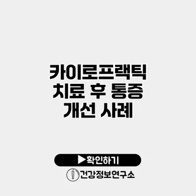 카이로프랙틱 치료 후 통증 개선 사례