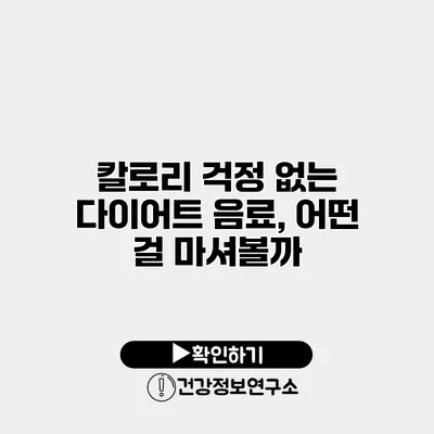 칼로리 걱정 없는 다이어트 음료, 어떤 걸 마셔볼까?