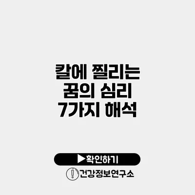 칼에 찔리는 꿈의 심리 7가지 해석