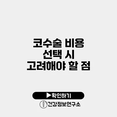 코수술 비용 선택 시 고려해야 할 점