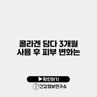 콜라겐 담다 3개월 사용 후 피부 변화는?