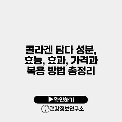 콜라겐 담다 성분, 효능, 효과, 가격과 복용 방법 총정리