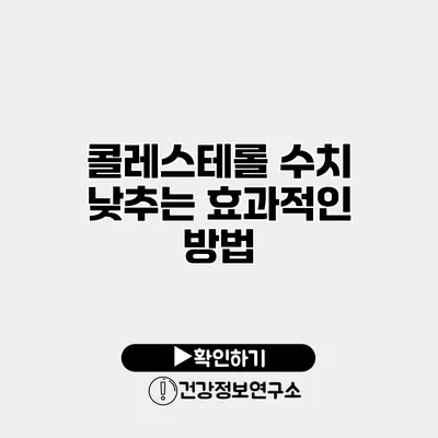 콜레스테롤 수치 낮추는 효과적인 방법