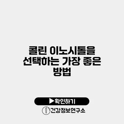 콜린 이노시톨을 선택하는 가장 좋은 방법