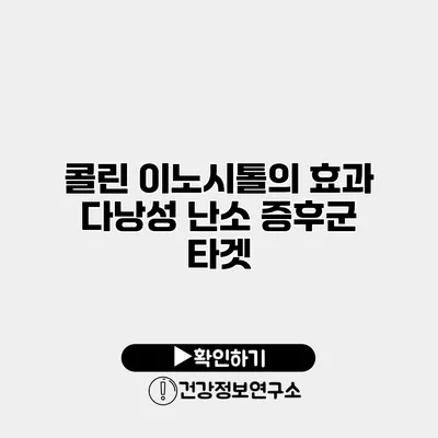 콜린 이노시톨의 효과 다낭성 난소 증후군 타겟