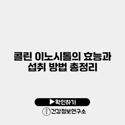 콜린 이노시톨의 효능과 섭취 방법 총정리