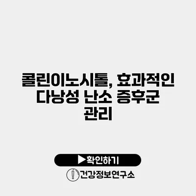 콜린이노시톨, 효과적인 다낭성 난소 증후군 관리