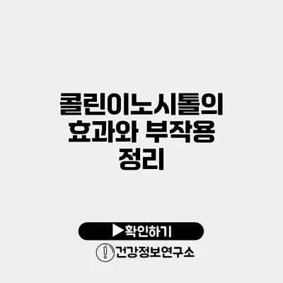 콜린이노시톨의 효과와 부작용 정리