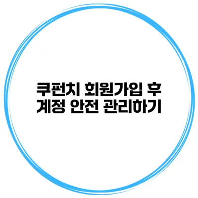 쿠펀치 회원가입 후 계정 안전 관리하기