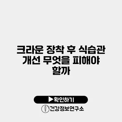 크라운 장착 후 식습관 개선 무엇을 피해야 할까?