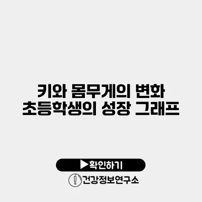 키와 몸무게의 변화 초등학생의 성장 그래프