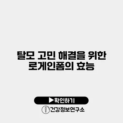 탈모 고민 해결을 위한 로게인폼의 효능