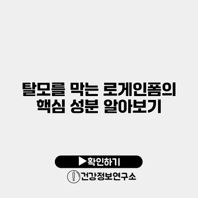 탈모를 막는 로게인폼의 핵심 성분 알아보기