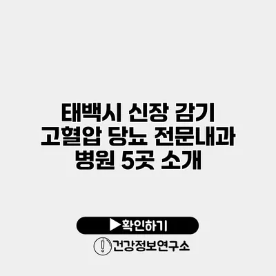 태백시 신장 감기 고혈압 당뇨 전문내과 병원 5곳 소개