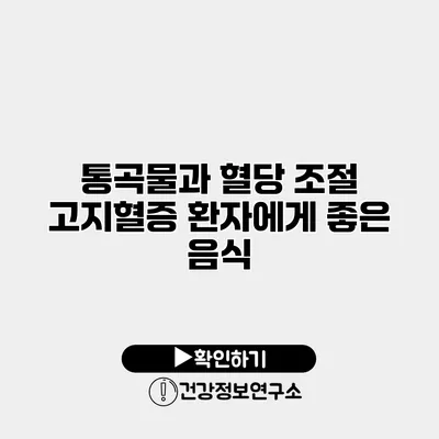통곡물과 혈당 조절 고지혈증 환자에게 좋은 음식