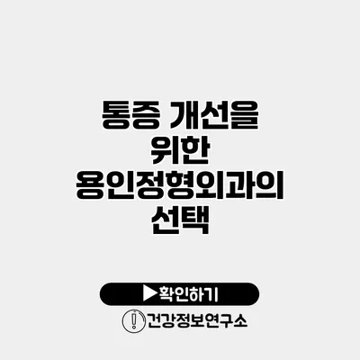 통증 개선을 위한 용인정형외과의 선택