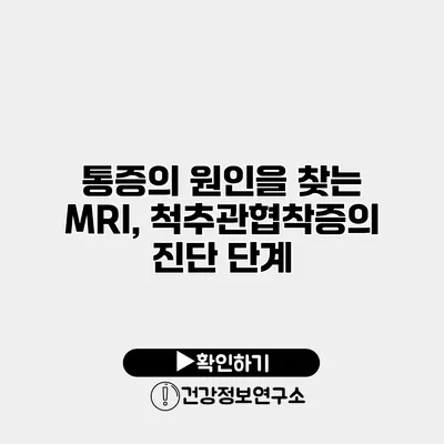 통증의 원인을 찾는 MRI, 척추관협착증의 진단 단계