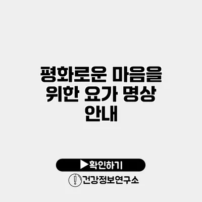 평화로운 마음을 위한 요가 명상 안내