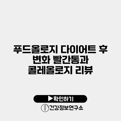 푸드올로지 다이어트 후 변화 빨간통과 콜레올로지 리뷰