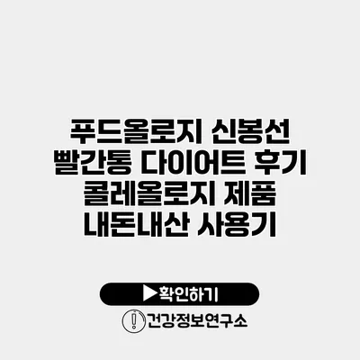 푸드올로지 신봉선 빨간통 다이어트 후기 콜레올로지 제품 내돈내산 사용기