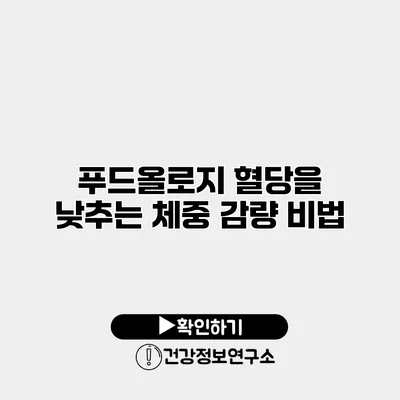 푸드올로지 혈당을 낮추는 체중 감량 비법