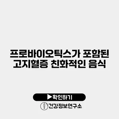 프로바이오틱스가 포함된 고지혈증 친화적인 음식