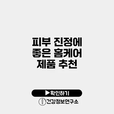 피부 진정에 좋은 홈케어 제품 추천