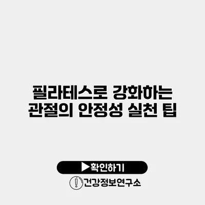 필라테스로 강화하는 관절의 안정성 실천 팁