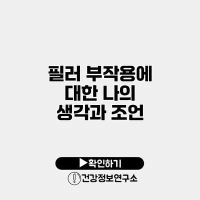 필러 부작용에 대한 나의 생각과 조언