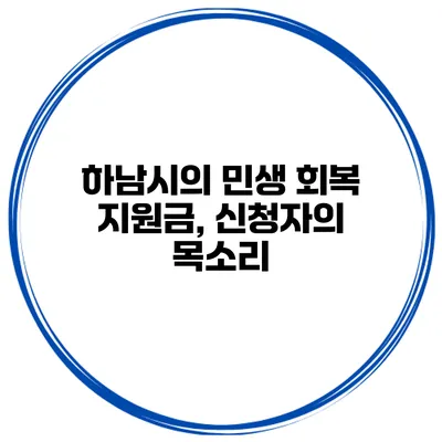 하남시의 민생 회복 지원금, 신청자의 목소리