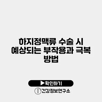 하지정맥류 수술 시 예상되는 부작용과 극복 방법