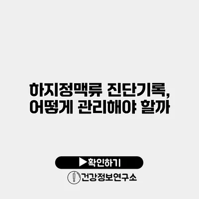 하지정맥류 진단기록, 어떻게 관리해야 할까?