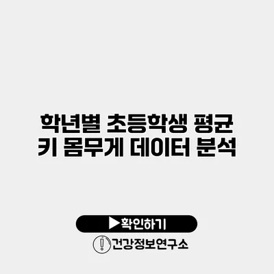 학년별 초등학생 평균 키 몸무게 데이터 분석