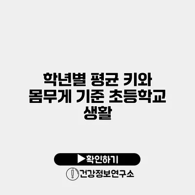 학년별 평균 키와 몸무게 기준 초등학교 생활