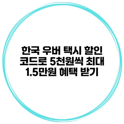 한국 우버 택시 할인 코드로 5천원씩 최대 1.5만원 혜택 받기