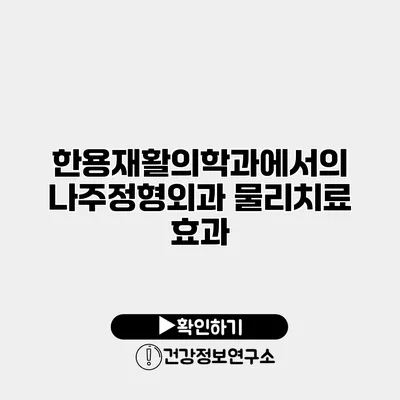 한용재활의학과에서의 나주정형외과 물리치료 효과